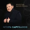 Золотая колесница