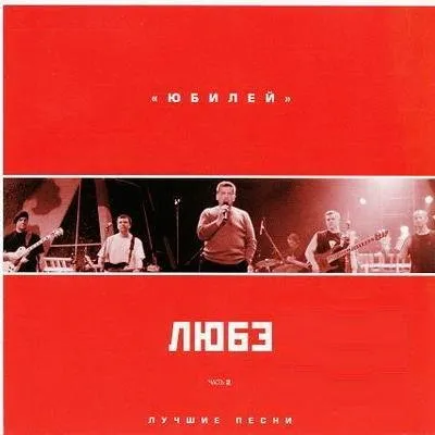 Юбилей