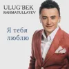 Я тебя люблю
