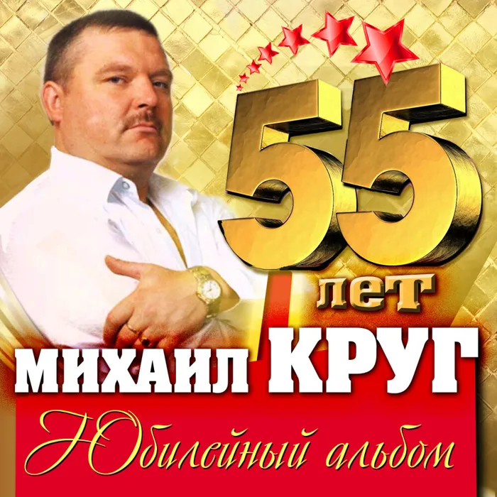 55 лет. Юбилейный альбом