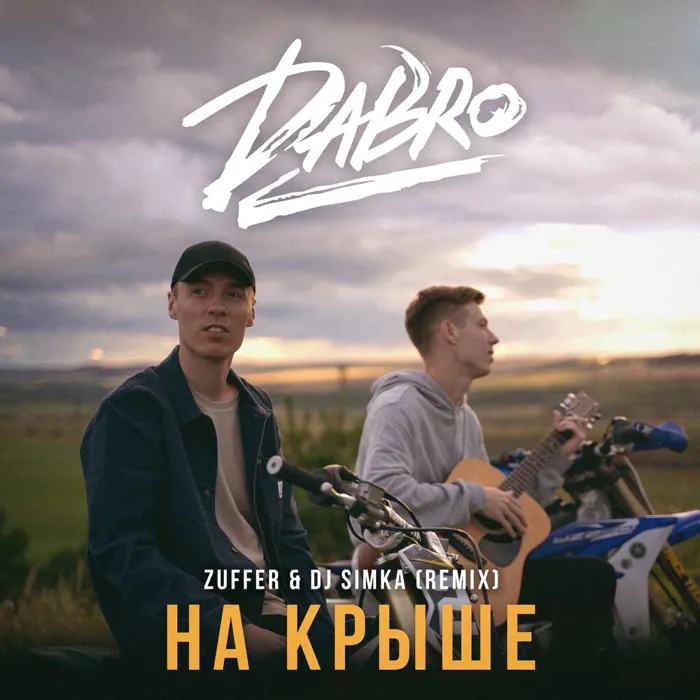 На крыше