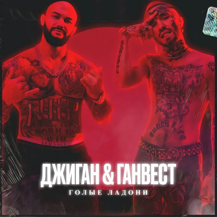Голые ладони