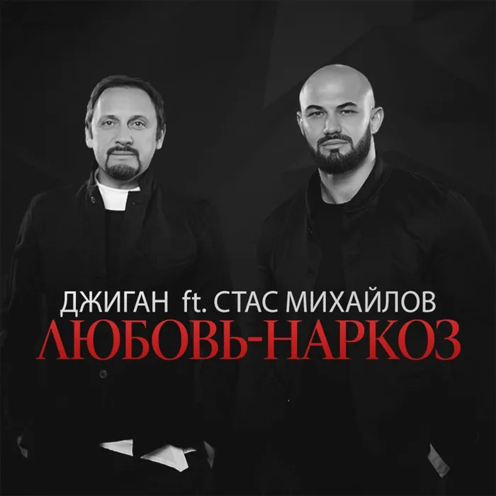 Любовь-наркоз