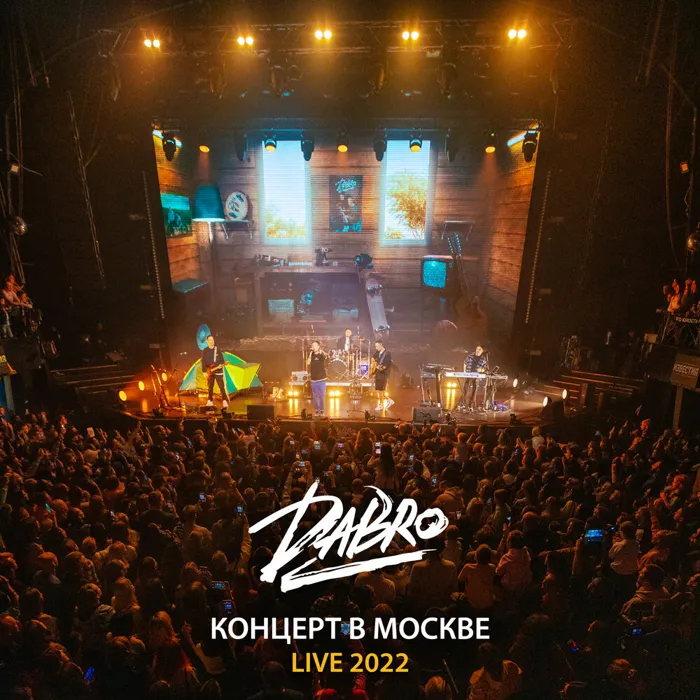 Live Концерт в Москве 2022