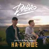 На крыше