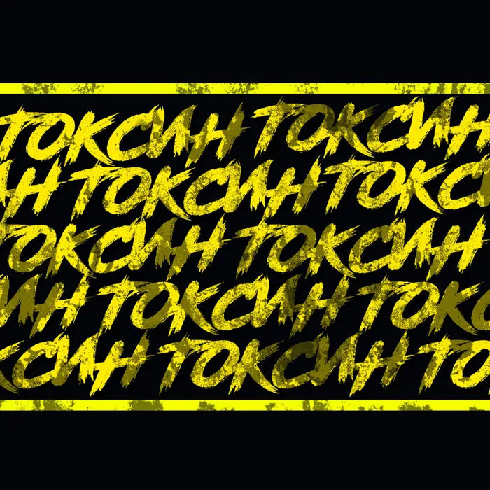 Токсин