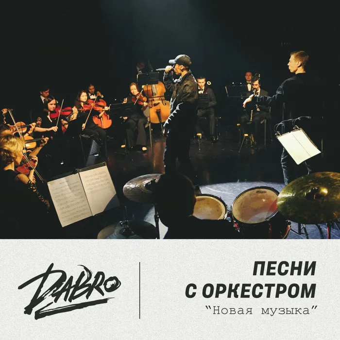 Песни с оркестром (Оркестр Новая музыка)