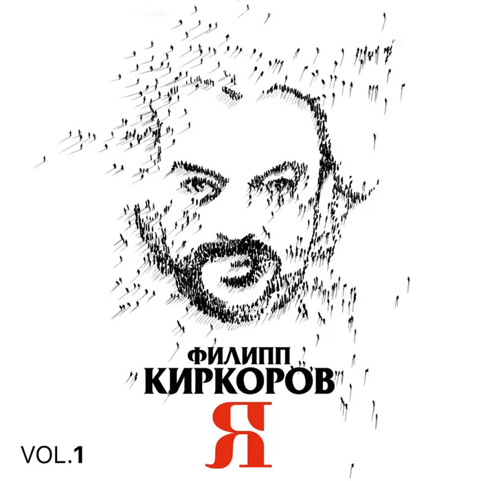 Я, Часть 1