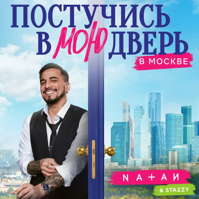 Постучись в мою дверь в Москве