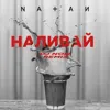 Наливай