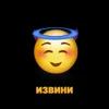 Извини