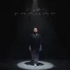 КОСМОС