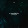 Что происходит