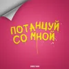 Потанцуй со мной