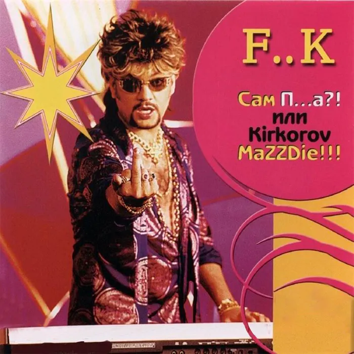 Сам п…а?! или Kirkorov MaZZDie!!!