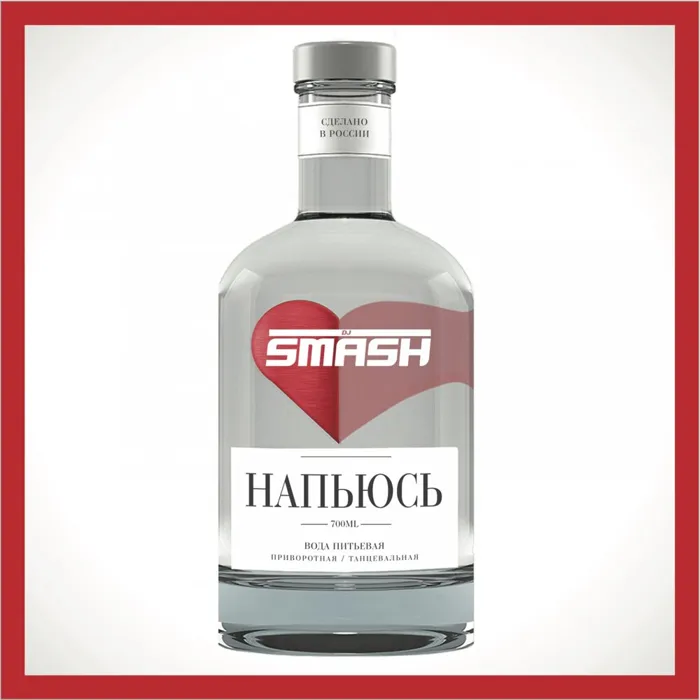 Напьюсь