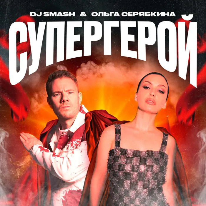 СУПЕРГЕРОЙ