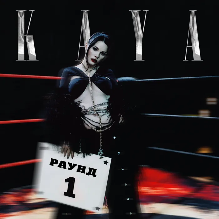 Раунд 1