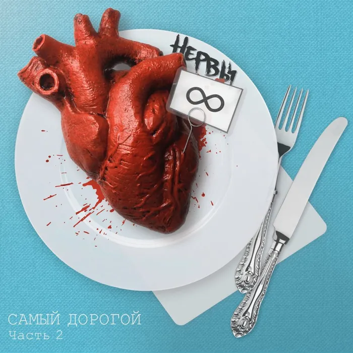 Самый дорогой, часть 2