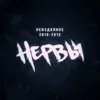 Сбежим