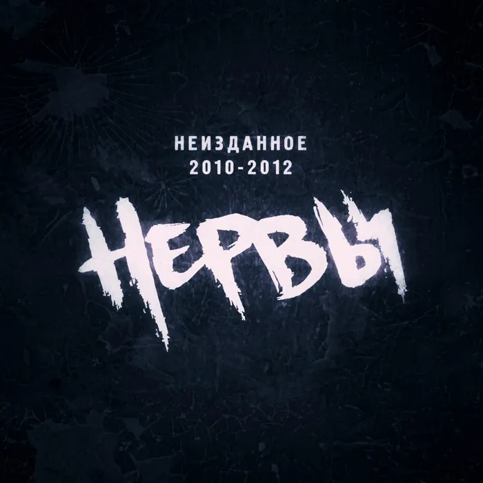 Неизданное 2010-2012