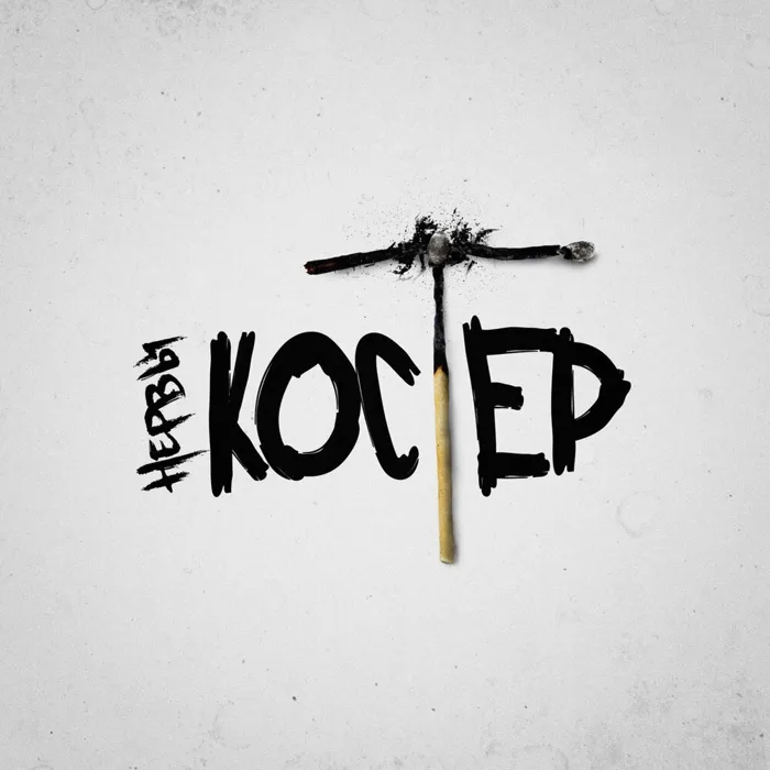 Костёр