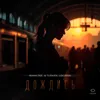Дождись (feat. Turken)