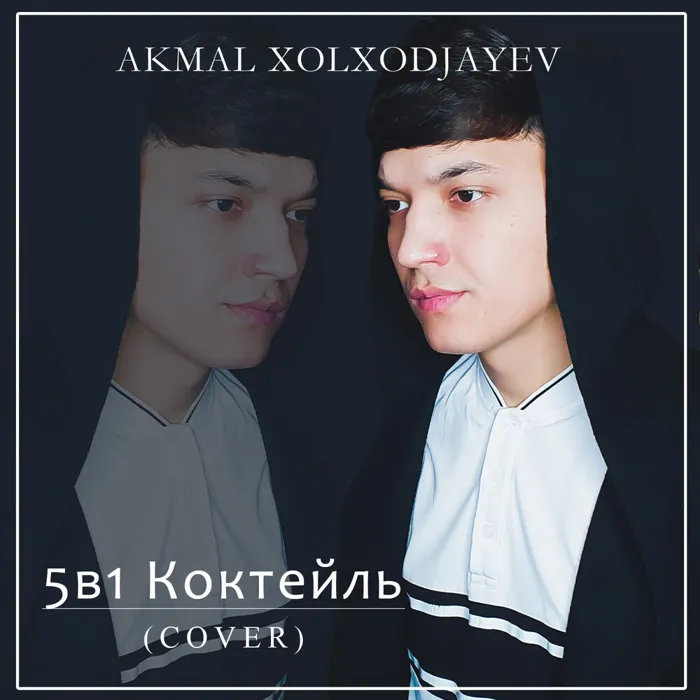 5в1 Коктейль (cover)