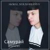 Самурай