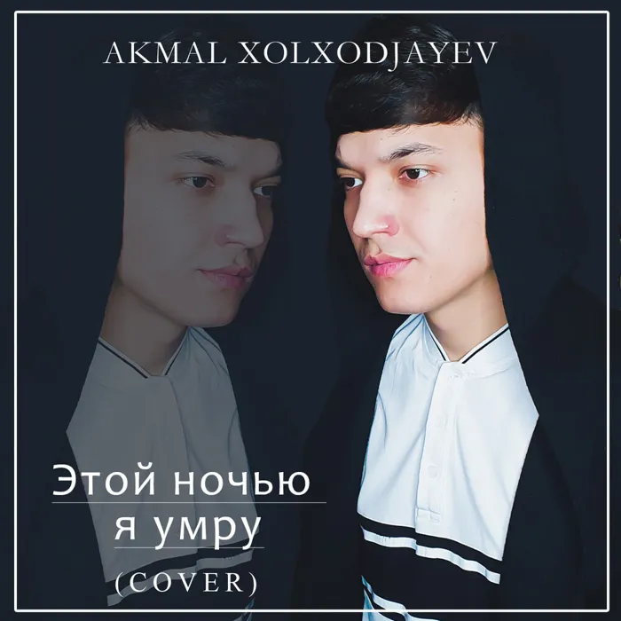 Этой ночью я умру (cover)