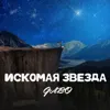Искомая звезда