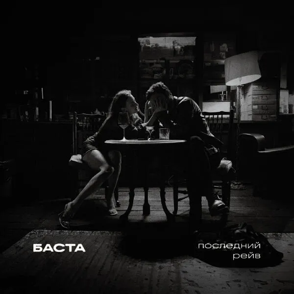 Последний рейв