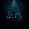 Больно