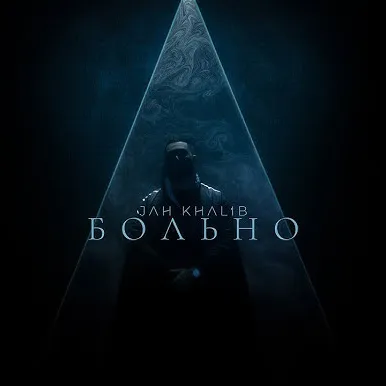 Больно