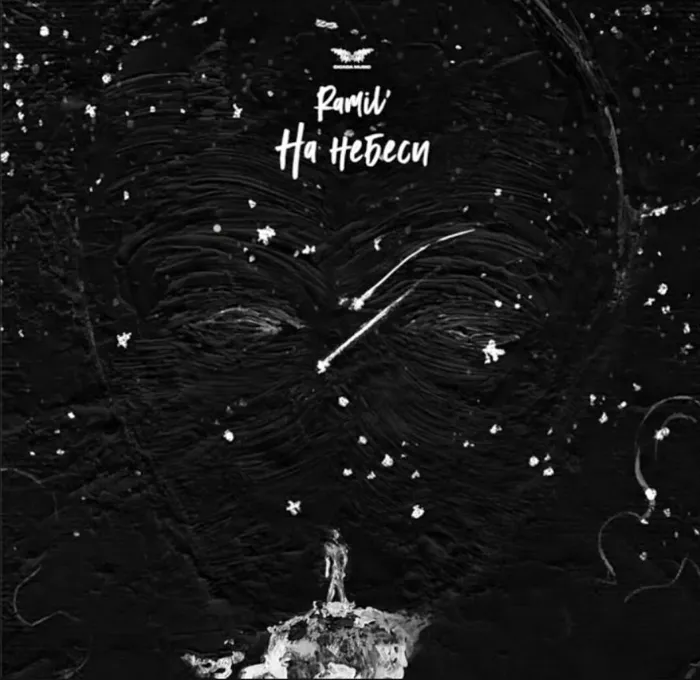 На небеси