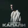Капали
