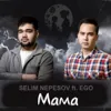 Мама (feat. EGO)