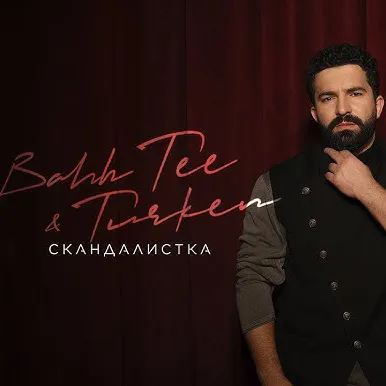 Скандалискта