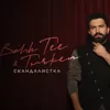 Скандалистка (feat. Turken)