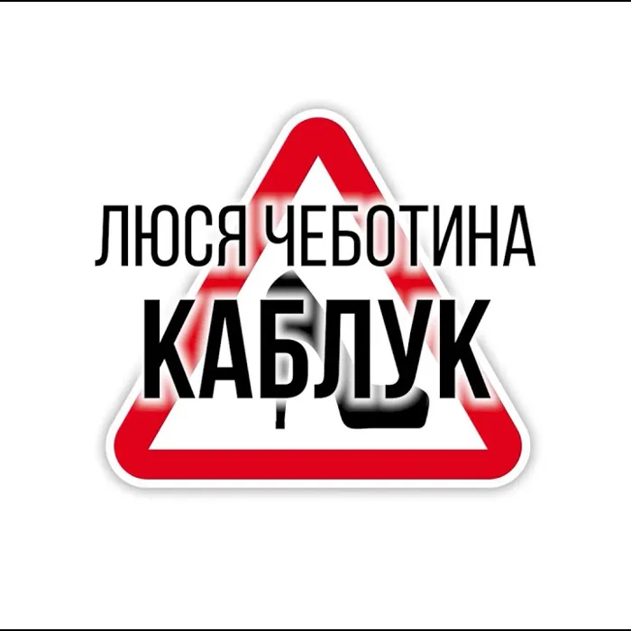 КАБЛУК