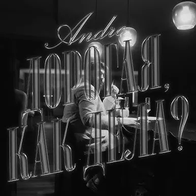 Дорогая, как дела?