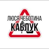 КАБЛУК