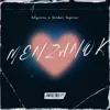 Meňzäňok (feat. Serdar Saparow)