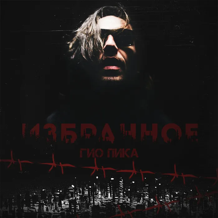 Избранное