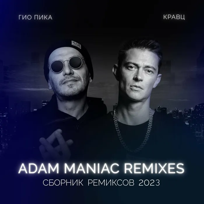 Сборник ремиксов 2023