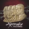 Xpоникa штрафбат