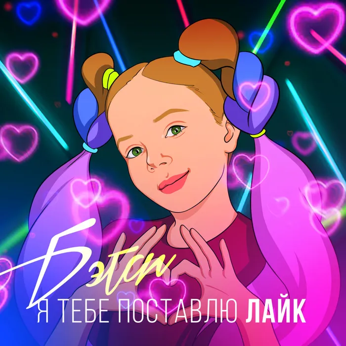 Я Тебе Поставлю Лайк