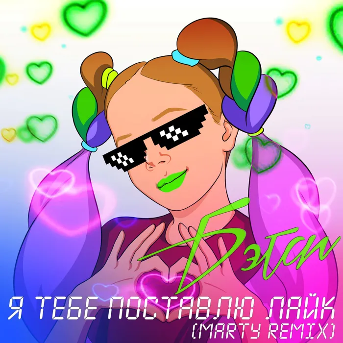 Я тебе поставлю лайк