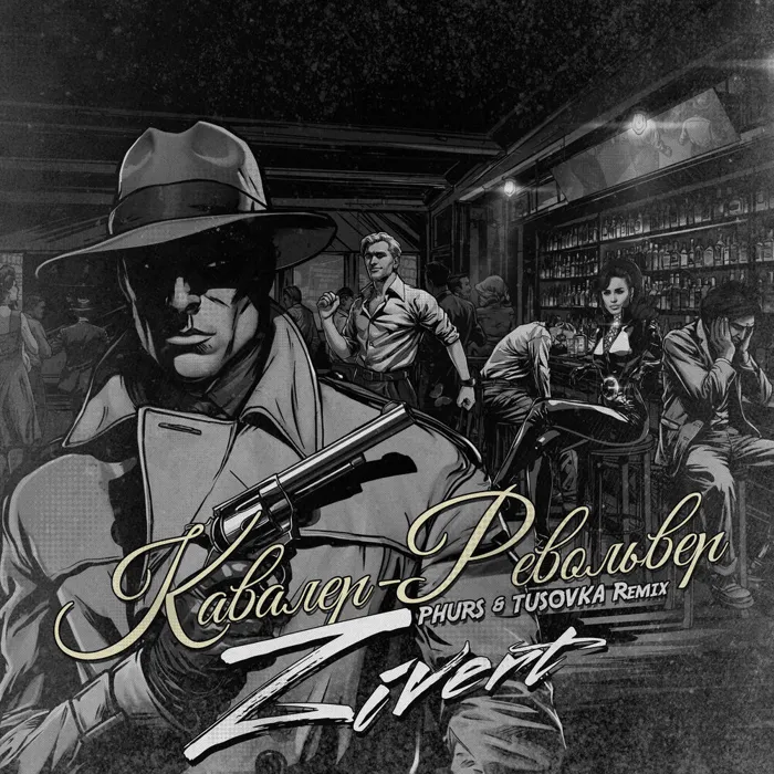 Кавалер-Револьвер