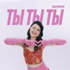 ты, ты, ты